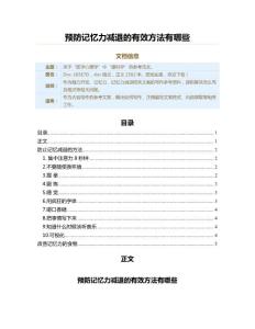 预防记忆力减退的有效方法有哪些（记忆力减退范文）