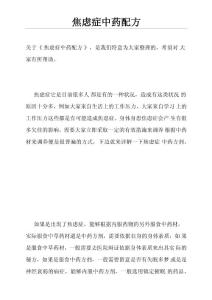 焦虑症中药配方