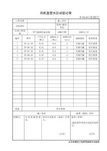 空调施工技术资料