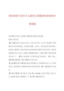伤科接骨片治疗小儿股骨头骨骺骨软骨病的疗效观察