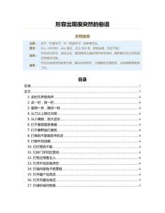 形容出现很突然的俗语（俚语范文）