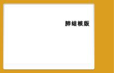 肺结核版