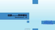 动脉粥样硬化课件