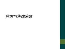 焦虑与焦虑障碍