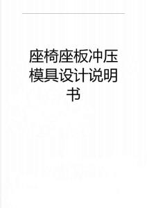 座椅座板冲压模具设计说明书(46页)