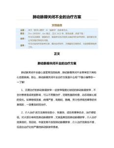 肺动脉瓣关闭不全的治疗方案（健康养生知识范文）