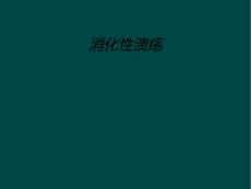 消化性溃疡
