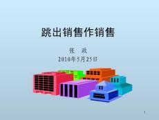 跳出銷售作銷售