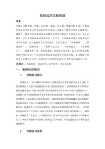 低碳經濟文獻綜述