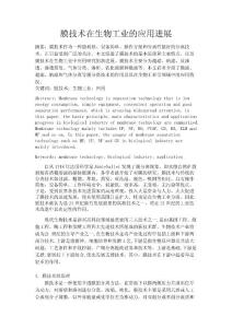 膜技術(shù)在生物工業(yè)的應(yīng)用進(jìn)展