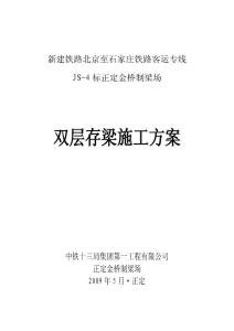 雙層存梁施工方案