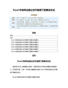 Excel中突然出现公式不能用了的解决方法（Excel函数范文）