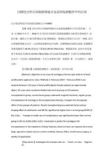 回顾性分析自体脂肪移植术在面部轮廓整形中的应用