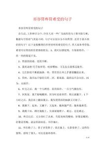 形容胃疼胃难受的句子