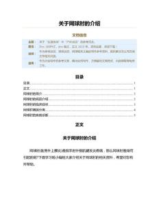 关于网球肘的介绍（网球范文）