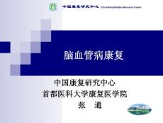 脑血管病康复