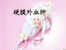 硬脑膜外血肿主讲课件