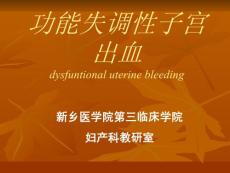 二十四、功能性子宫出血课件