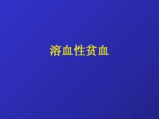 溶血性贫血教程课件