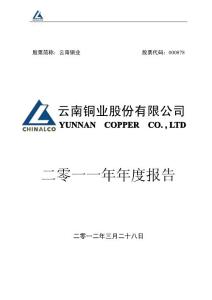 云南铜业年报：2011年年度报告