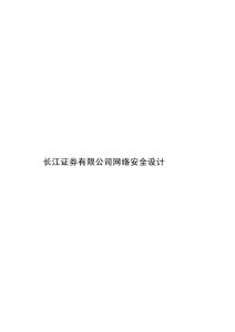 133_566944_畢業設計--公司網絡安全設計