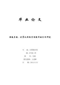 137_801719_計算機專業畢業論文--計算機網絡管理軟件的分析研究