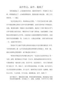 高中作文：高中，我来了