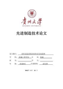 贵州大学先进制造技术论文--柔性制造系统的优势及发展趋势