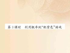 九年级数学上册 3.1 用树状图或表格求概率 第3课时 利用概率玩“配紫色”游戏课件 北师大版