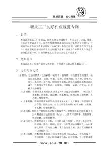 糖果工廠良好作業(yè)規(guī)范專則