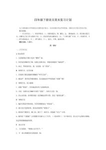 四年级语文复习