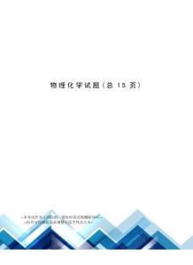 物理化學試題