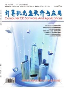 《計算機光盤軟件與應用》11年17期計算機期刊，計算機論文，計算機雜志