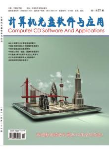 計算機光盤軟件與應用11年21期計算機期刊，計算機論文，計算機雜志