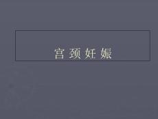 《宫颈妊娠》课件