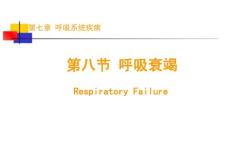 《呼吸衰竭》课件