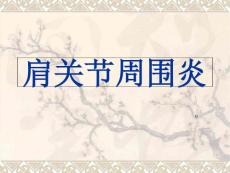《肩周炎》课件