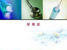 《尿毒症》课件