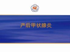 产后甲状腺炎课件