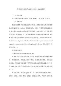 慢性淋巴细胞白血病(初诊)临床路径