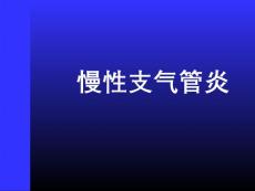 慢性支气管炎  课件