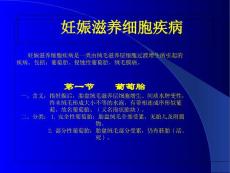 妊娠滋养细胞疾病课件
