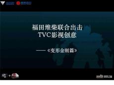 福田PPT-《變形金剛篇》