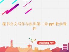 秘書公文寫作與實訓第二章教學課件