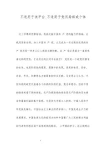 不适用于该平台_不适用于党员局部或个体