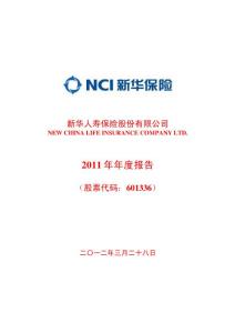 新华保险年报（2011年）601336 New China Life Insurance