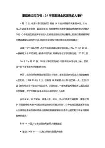 重返泰坦尼克号：14年前那场全民围观的大事件