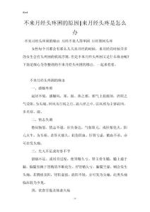 不来月经头疼困的原因-来月经头疼是怎么办