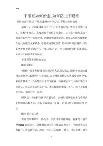干眼症如何治愈_如何防止干眼症