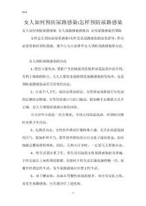 女人如何预防尿路感染-怎样预防尿路感染